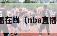 nba直播在线（nba直播在线看）