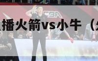 nba视频直播火箭vs小牛（火箭vs小牛第五场）