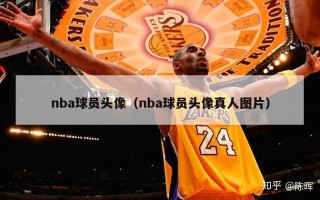 nba球员头像（nba球员头像真人图片）