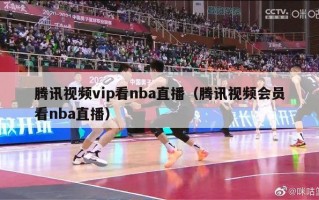 腾讯视频vip看nba直播（腾讯视频会员看nba直播）