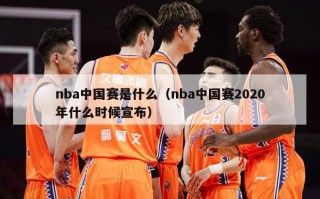 nba中国赛是什么（nba中国赛2020年什么时候宣布）