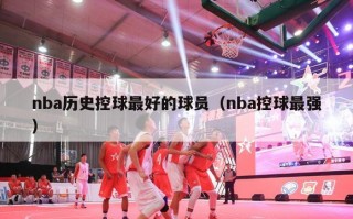 nba历史控球最好的球员（nba控球最强）