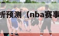 nba比赛分析预测（nba赛事推荐预测分析）