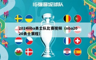 2024nba勇士队比赛视频（nba2020勇士赛程）