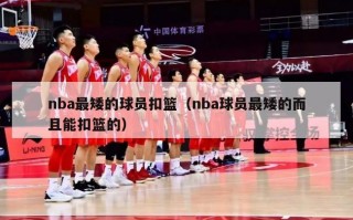 nba最矮的球员扣篮（nba球员最矮的而且能扣篮的）