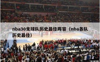 nba30支球队历史最佳阵容（nba各队历史最佳）