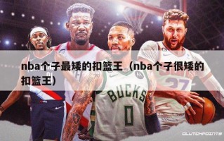 nba个子最矮的扣篮王（nba个子很矮的扣篮王）