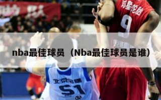 nba最佳球员（Nba最佳球员是谁）