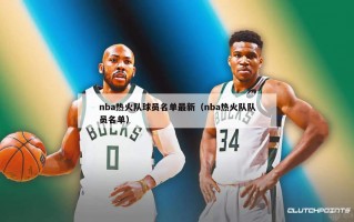 nba热火队球员名单最新（nba热火队队员名单）