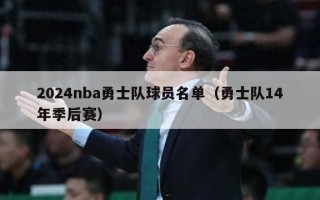 2024nba勇士队球员名单（勇士队14年季后赛）