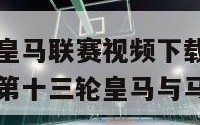 2013西甲皇马联赛视频下载（2020一2021西甲第十三轮皇马与马竞）