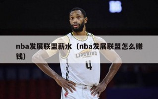 nba发展联盟薪水（nba发展联盟怎么赚钱）