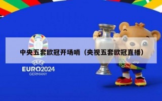 中央五套欧冠开场哨（央视五套欧冠直播）