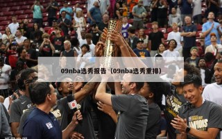 09nba选秀报告（09nba选秀重排）