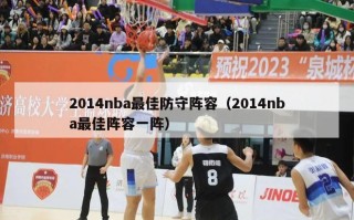 2014nba最佳防守阵容（2014nba最佳阵容一阵）