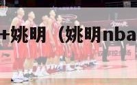 nba名人堂+姚明（姚明nba名人堂引荐人）