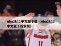 nba2k11中文版下载（nba2k11中文版下载安装）