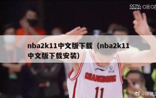 nba2k11中文版下载（nba2k11中文版下载安装）