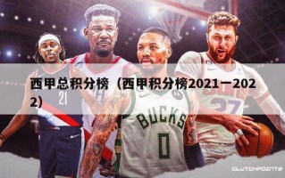 西甲总积分榜（西甲积分榜2021一2022）