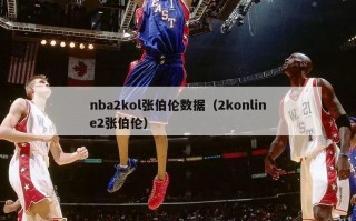 nba2kol张伯伦数据（2konline2张伯伦）