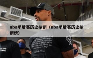 nba季后赛历史抢断（nba季后赛历史抢断榜）