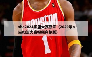 nba2024扣篮大赛原声（2020年nba扣篮大赛视频完整版）