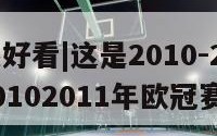 定欧冠最好看|这是2010-2011西甲赛程（20102011年欧冠赛程）