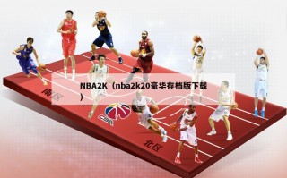 NBA2K（nba2k20豪华存档版下载）