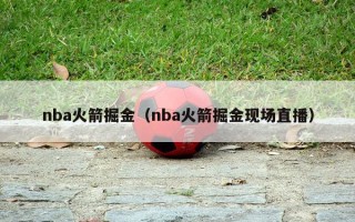 nba火箭掘金（nba火箭掘金现场直播）