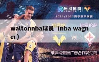 waltonnba球员（nba wagner）