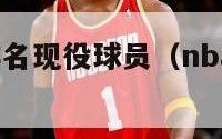 nba球星排名现役球员（nba球星排名 现役）