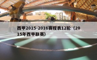 西甲2015-2016赛程表12轮（2015年西甲联赛）