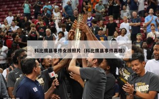 科比鹰县事件女孩照片（科比鹰县事件真相）