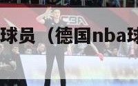 德国的nba球员（德国nba球员有哪些2023）