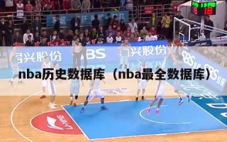 nba历史数据库（nba最全数据库）