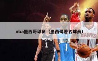 nba墨西哥球员（墨西哥著名球员）