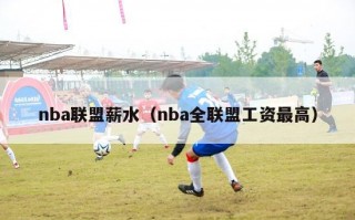 nba联盟薪水（nba全联盟工资最高）