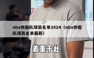 nba快船队球员名单2024（nba快船队球员名单最新）