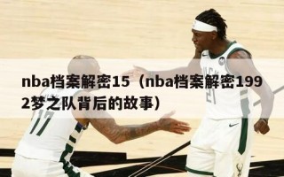 nba档案解密15（nba档案解密1992梦之队背后的故事）