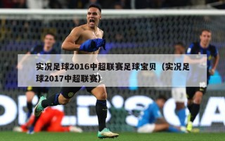 实况足球2016中超联赛足球宝贝（实况足球2017中超联赛）