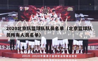 2020北京队篮球队队员名单（北京篮球队员所有人员名单）