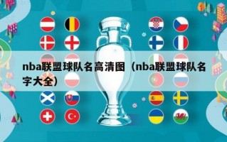 nba联盟球队名高清图（nba联盟球队名字大全）