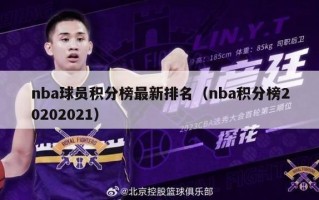 nba球员积分榜最新排名（nba积分榜20202021）