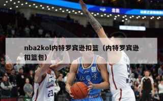 nba2kol内特罗宾逊扣篮（内特罗宾逊扣篮包）