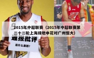 2015年中超联赛（2015年中超联赛第二十二轮上海绿地申花对广州恒大）