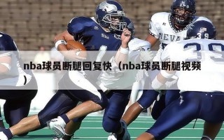 nba球员断腿回复快（nba球员断腿视频）