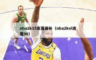 nba2k15皮蓬面补（nba2kol皮蓬96）