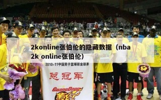 2konline张伯伦的隐藏数据（nba2k online张伯伦）