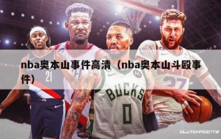 nba奥本山事件高清（nba奥本山斗殴事件）