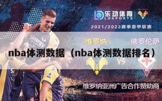 nba体测数据（nba体测数据排名）